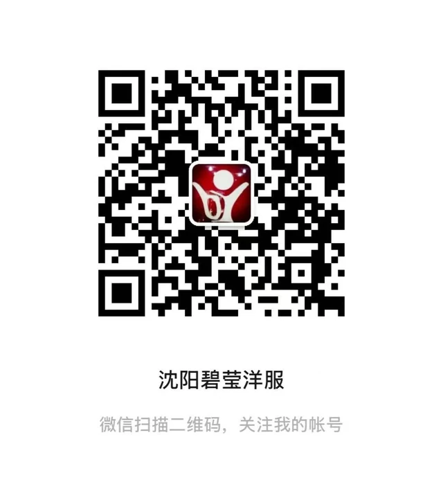 沈阳碧莹洋服 微信公众号二维码